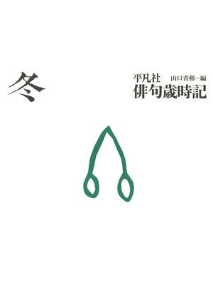 cover image of 平凡社俳句歳時記　冬